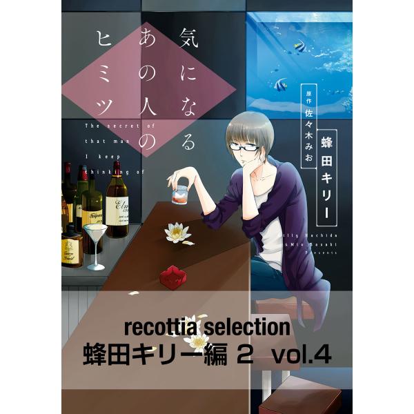 recottia selection 蜂田キリー編2 vol.4 電子書籍版 / 著者:蜂田キリー ...