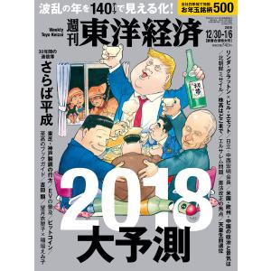 週刊東洋経済 2017年12月30日-2018年1月6日新春合併特大号 電子書籍版 / 週刊東洋経済編集部