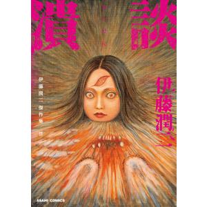 伊藤潤二自選傑作集/伊藤潤二 : bookfanプレミアム - 通販 - Yahoo