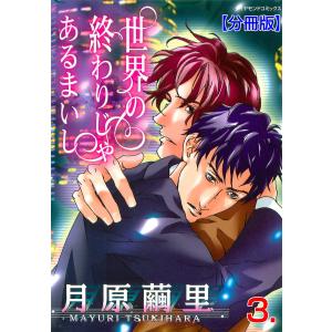 世界の終わりじゃあるまいし【分冊版】 (3) 電子書籍版 / 月原繭里｜ebookjapan