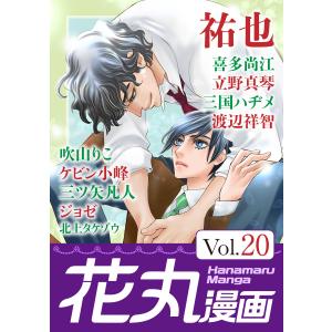 花丸漫画 Vol.20 電子書籍版 / 祐也/喜多尚江/立野真琴/三国ハヂメ/渡辺祥智/吹山りこ/ケビン小峰/三ツ矢凡人/ジョゼ/北上タケゾウ｜ebookjapan