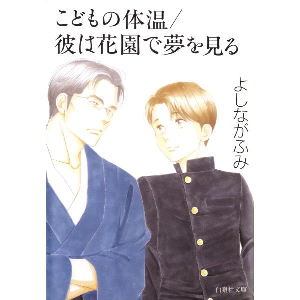こどもの体温/彼は花園で夢を見る 電子書籍版 / よしながふみ