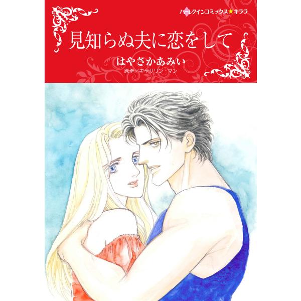 見知らぬ夫に恋をして 電子書籍版 / はやさかあみい 原作:キャサリン・マン