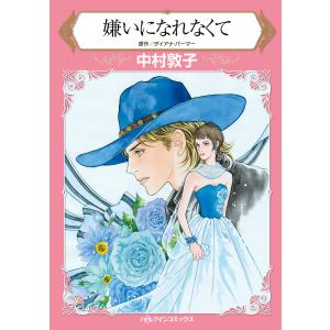 嫌いになれなくて 電子書籍版 / 中村敦子 原作:ダイアナ・パーマー｜ebookjapan