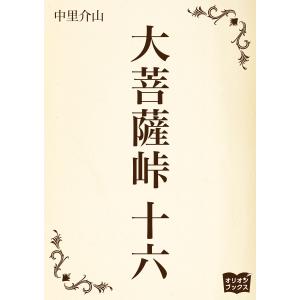 大菩薩峠 十六 電子書籍版 / 著:中里介山｜ebookjapan