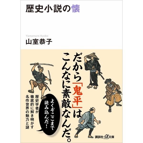 歴史小説の懐 電子書籍版 / 山室恭子