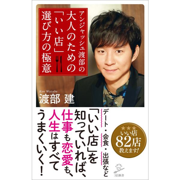 アンジャッシュ渡部の 大人のための「いい店」選び方の極意 電子書籍版 / 渡部建