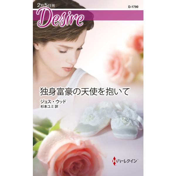 独身富豪の天使を抱いて 電子書籍版 / ジョス・ウッド 翻訳:杉本ユミ