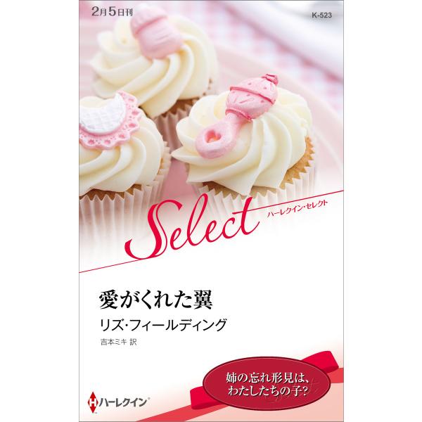 愛がくれた翼【ハーレクイン・セレクト版】 電子書籍版 / リズ・フィールディング 翻訳:吉本ミキ
