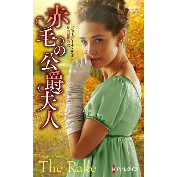 赤毛の公爵夫人【ハーレクイン・ヒストリカル・スペシャル版】 電子書籍版 / ジョージーナ・デボン 翻...