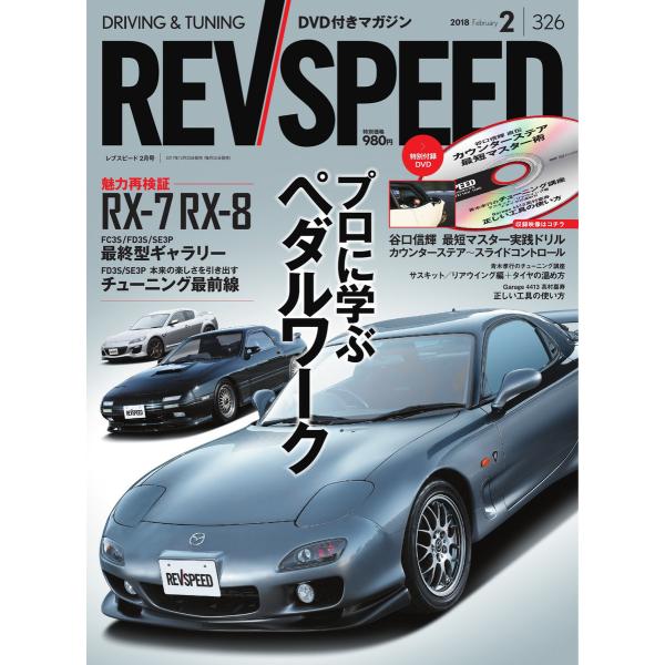 REV SPEED 2018年2月号 電子書籍版 / REV SPEED編集部