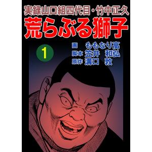荒らぶる獅子 実録山口組四代目・竹中正久 1 愛蔵版/溝口敦/笠井和弘