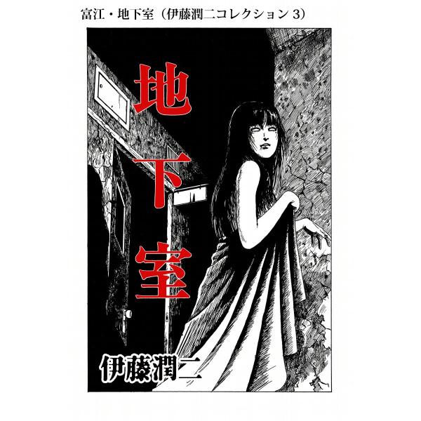富江・地下室(伊藤潤二コレクション 3) 電子書籍版 / 伊藤潤二