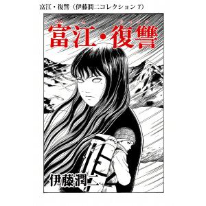 伊藤潤二傑作集 1 富江 上 (ASAHI COMICS) : 早緑月 - 通販 - Yahoo