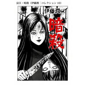 新品 / 伊藤潤二自選傑作集 Dark Colors (1巻 全巻) : 漫画全巻ドット