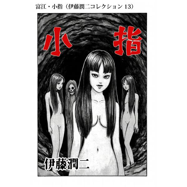 富江・小指(伊藤潤二コレクション 13) 電子書籍版 / 伊藤潤二