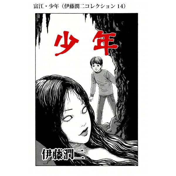 富江・少年(伊藤潤二コレクション 14) 電子書籍版 / 伊藤潤二