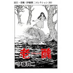 伊藤潤二傑作集 1 富江 上 (ASAHI COMICS) : 早緑月 - 通販 - Yahoo