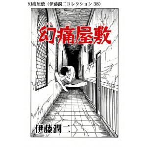 幻痛屋敷(伊藤潤二コレクション 38) 電子書籍版 / 伊藤潤二｜ebookjapan