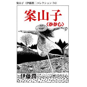 案山子(伊藤潤二コレクション 74) 電子書籍版 / 伊藤潤二