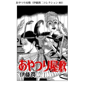 あやつり屋敷(伊藤潤二コレクション 80) 電子書籍版 / 伊藤潤二