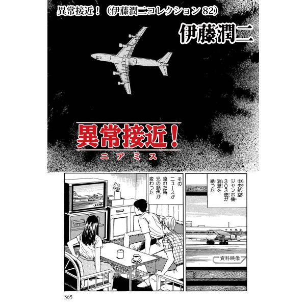 異常接近!(伊藤潤二コレクション 82) 電子書籍版 / 伊藤潤二