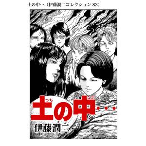 土の中…(伊藤潤二コレクション 83) 電子書籍版 / 伊藤潤二｜ebookjapan