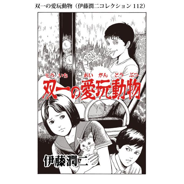 双一の愛玩動物(伊藤潤二コレクション 112) 電子書籍版 / 伊藤潤二