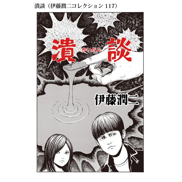 潰談(伊藤潤二コレクション 117) 電子書籍版 / 伊藤潤二