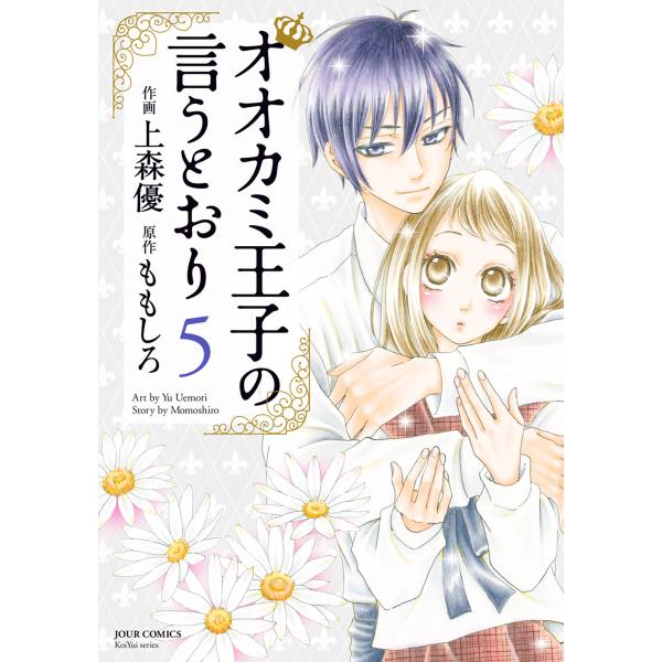 オオカミ王子の言うとおり : 5 電子書籍版 / 作画:上森優 原作:ももしろ