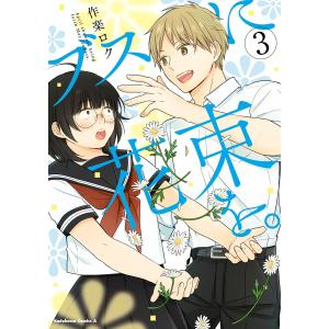 ブスに花束を。(3) 電子書籍版 / 著者:作楽ロク｜ebookjapan