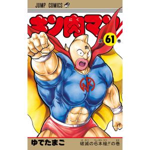 キン肉マン (61) 電子書籍版 / ゆでたまご 集英社　ジャンプコミックスの商品画像