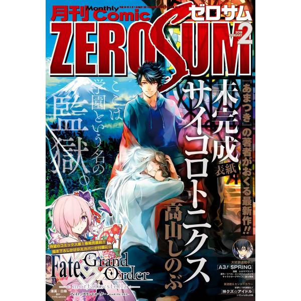 Comic ZERO-SUM (コミック ゼロサム) 2018年2月号[雑誌] 電子書籍版
