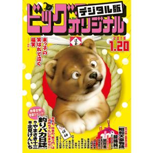 ビッグコミックオリジナル 2018年2号(2018年1月4日発売) 電子書籍版