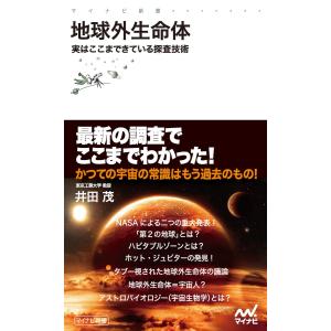 地球外生命体 実はここまできている探査技術 電子書籍版 / 著:井田茂｜ebookjapan