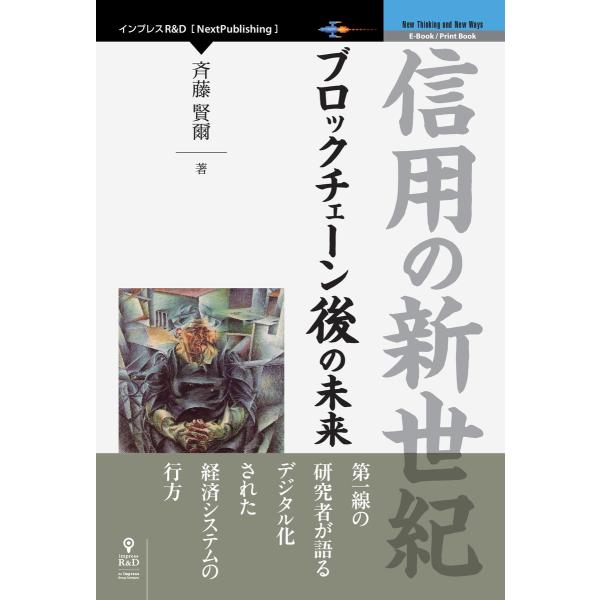 信用の新世紀 電子書籍版 / 斉藤賢爾