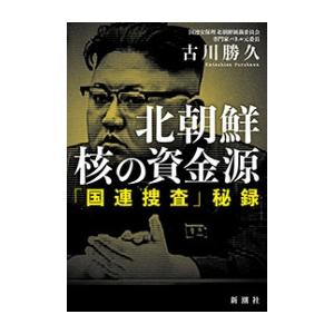 北朝鮮 核の資金源―「国連捜査」秘録― 電子書籍版 / 古川勝久