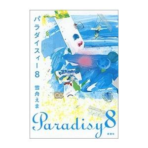 パラダイスィー8 電子書籍版 / 雪舟えま