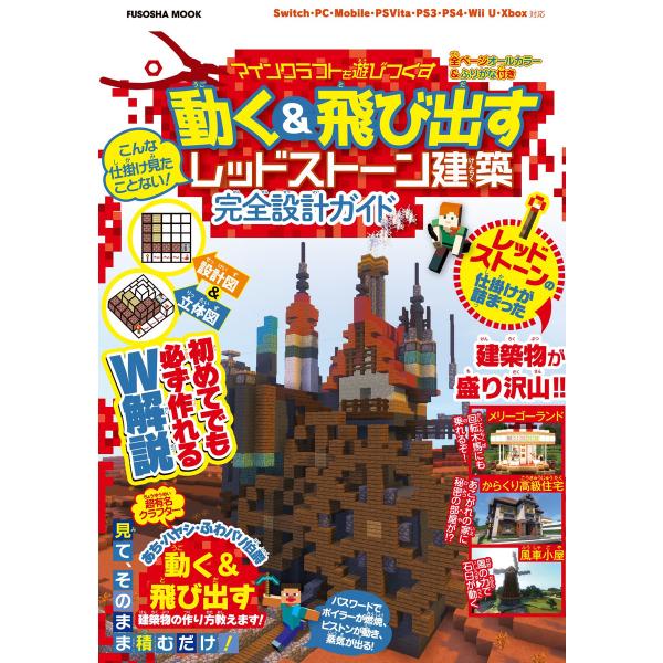 設計図&amp;立体図のW解説で誰でも簡単に作れちゃう こんな仕掛け見たことない!マインクラフトを遊びつくす...