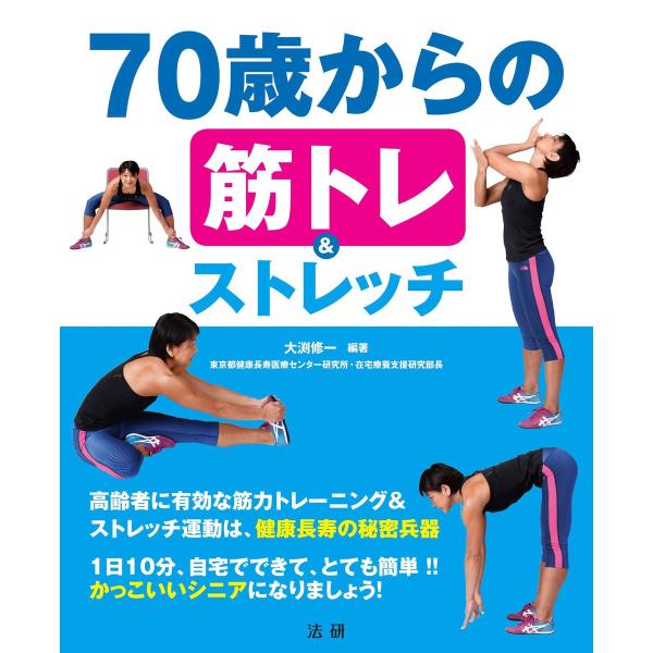 70歳からの筋トレ&amp;ストレッチ 電子書籍版 / 大渕修一(編著)