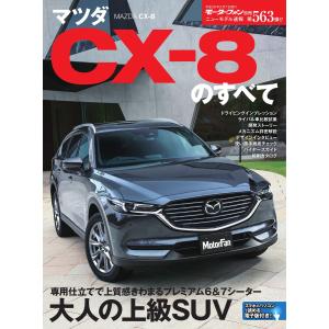モーターファン別冊 ニューモデル速報 第563弾 マツダCX-8のすべて