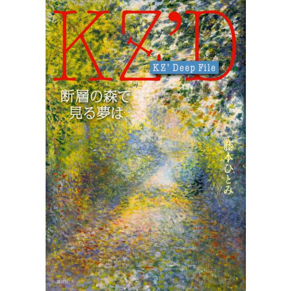 KZ’Deep File 断層の森で見る夢は 電子書籍版 / 藤本ひとみ