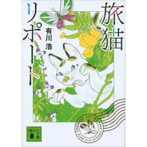 旅猫リポート 電子書籍版 / 有川浩｜ebookjapan