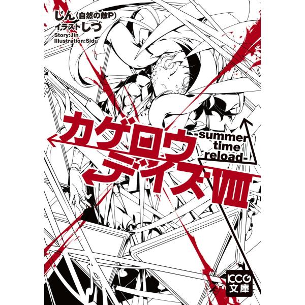 カゲロウデイズVIII -summer time reload- 電子書籍版 / 著者:じん(自然の...