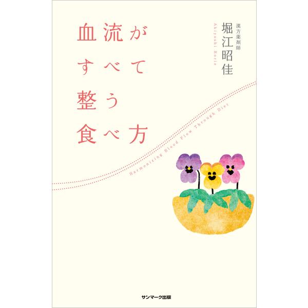 血流がすべて整う食べ方 電子書籍版 / 著:堀江昭佳