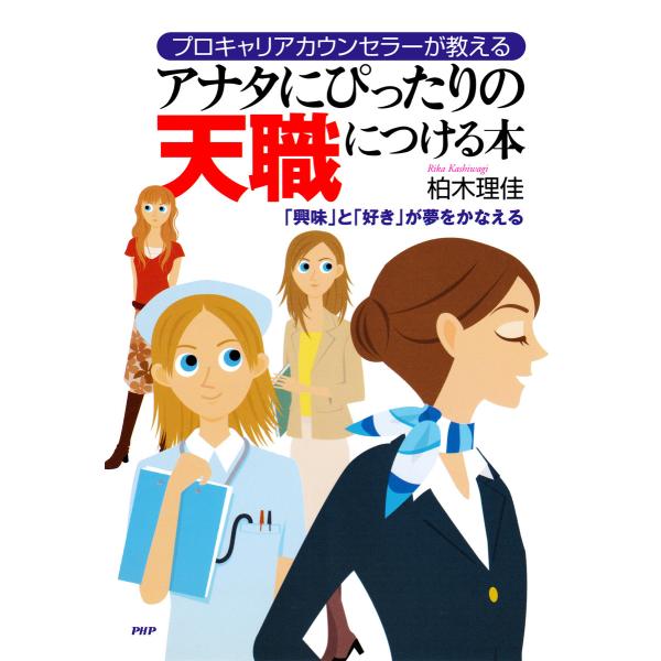 プロキャリアカウンセラーが教える アナタにぴったりの天職につける本 「興味」と「好き」が夢をかなえる...