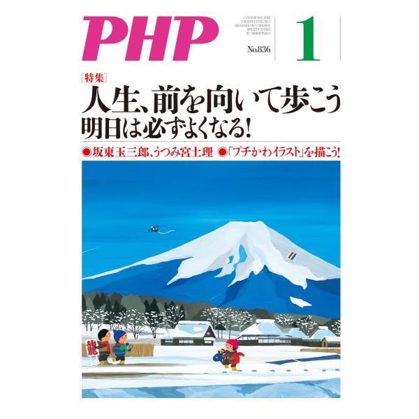 月刊誌PHP 2018年1月号 電子書籍版 / 編:PHP編集部