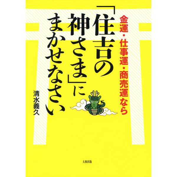 金運・仕事運・商売運なら「住吉の神さま」にまかせなさい(大和出版) 電子書籍版 / 著:清水義久