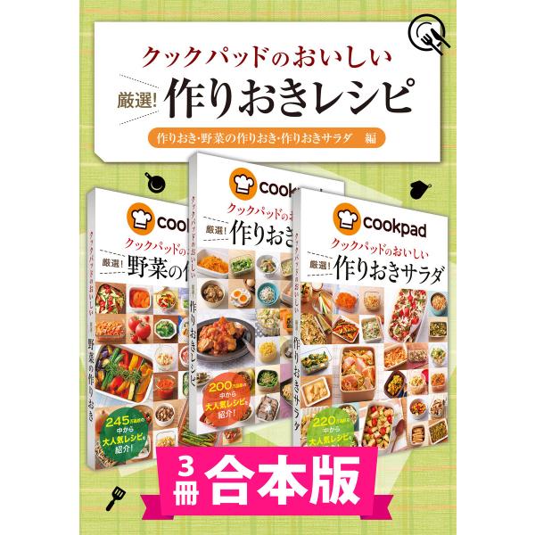 【3冊合本版】クックパッドのおいしい厳選! 作りおきレシピ集 〔作りおき・野菜の作りおき・作りおきサ...