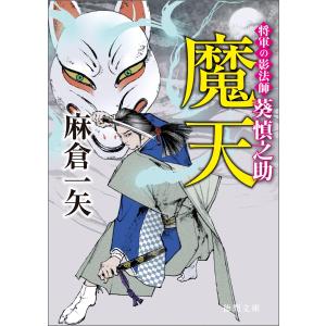 将軍の影法師 葵慎之助 魔天 電子書籍版 / 著:麻倉一矢｜ebookjapan